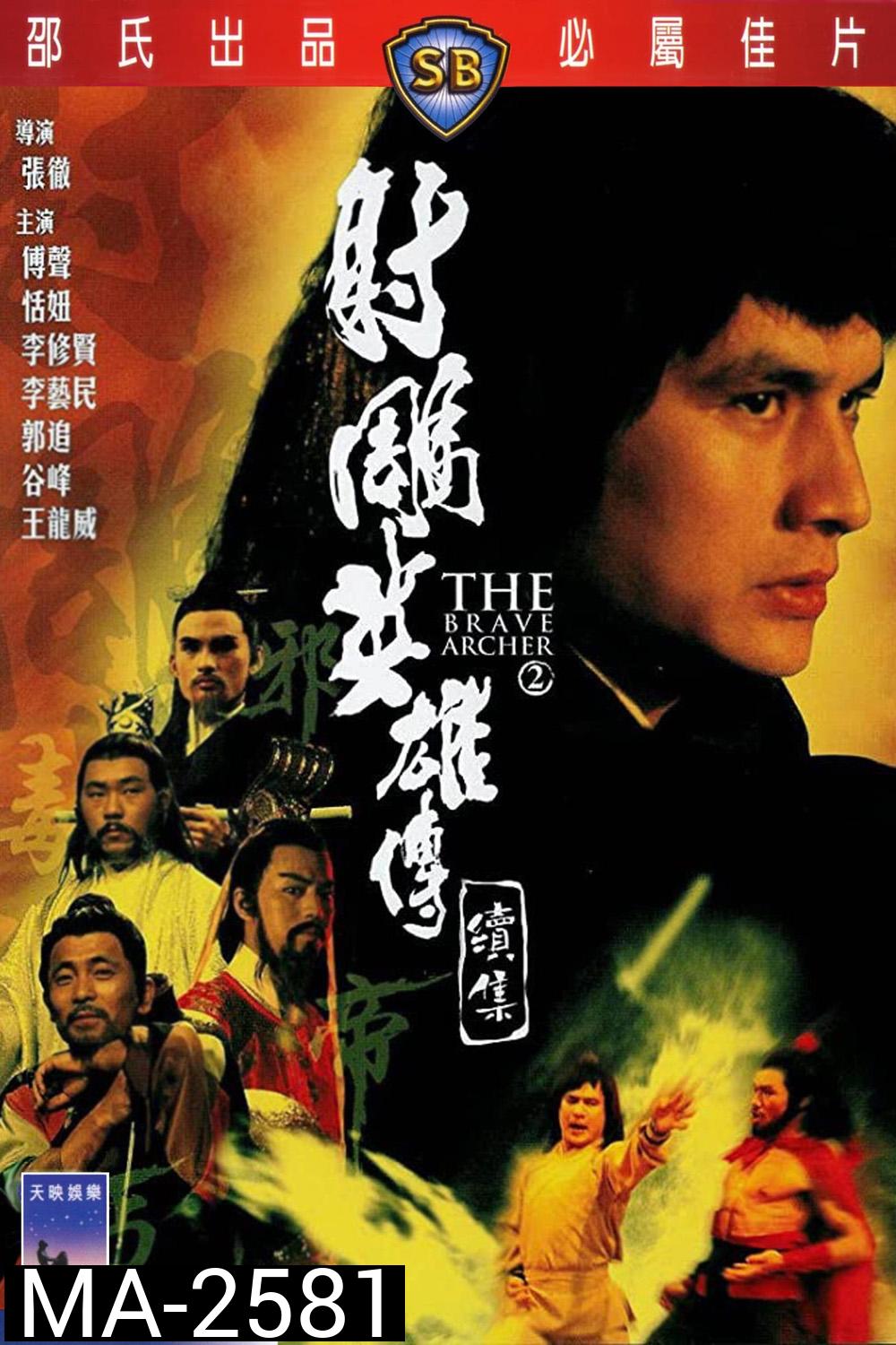 The Brave Archer 2 (1978) มังกรหยก ภาค 2