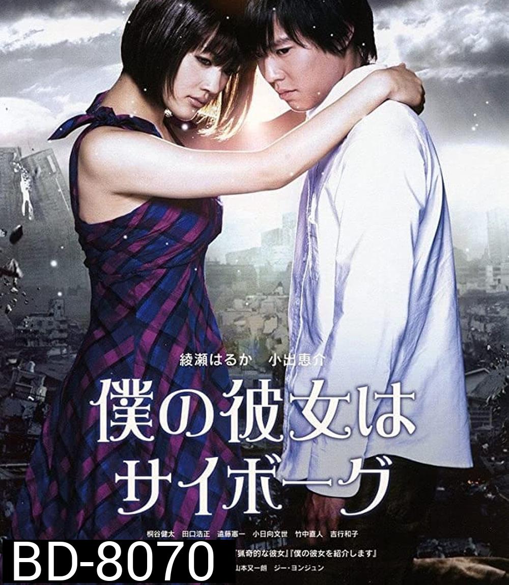 ยัยนี่...น่ารักจัง Cyborg Girl (2008)