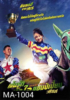 Grand Prix ฝันรักหัวใจแชมเปี้ยน  