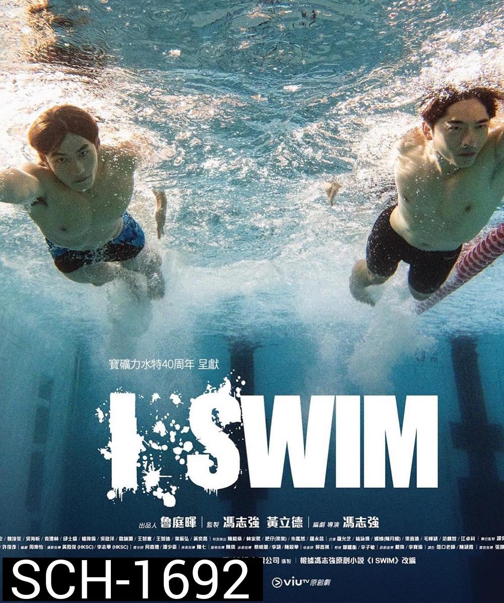I.SWIM (2022) 10 ตอน
