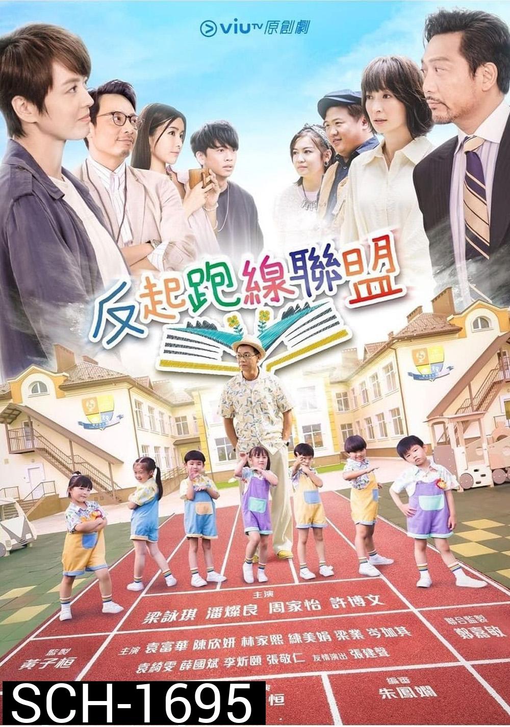 The Parents League (2022) 15 ตอน