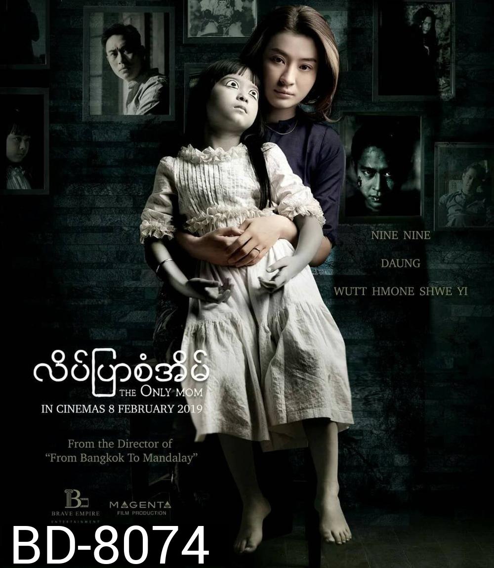 The Only Mom (2019) มาร-ดา