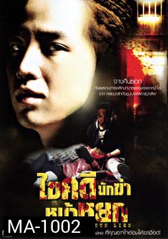 Where The Truth Lies ไขคดีนักฆ่าหน้าหยก