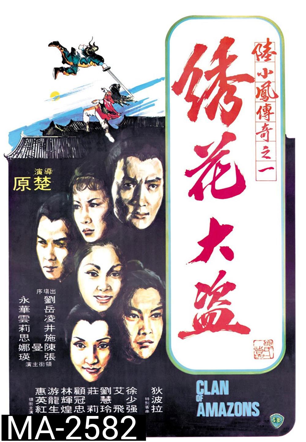 Clan of Amazons (1978) ศึกเพชฌฆาตสะดึงแดง