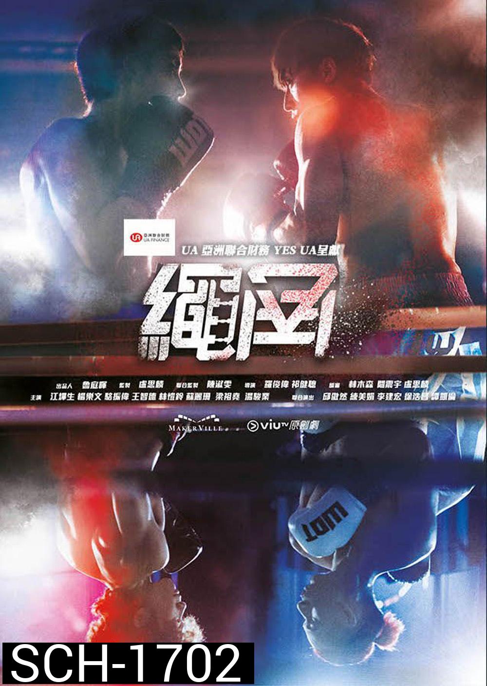 Rope a Dope (2022) 15 ตอน