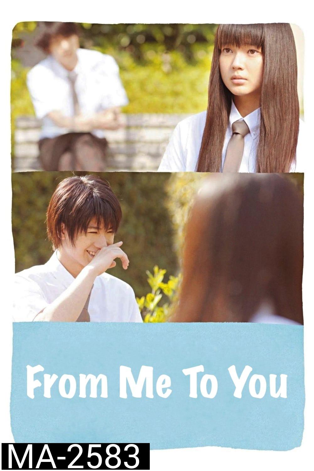 From Me To You (2010) Kimi Ni Todoke ฝากใจไปถึงเธอ
