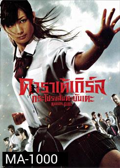 Karate Girl คาราเต้เกิร์ล กระโปรงสั้นตะบันเตะ 