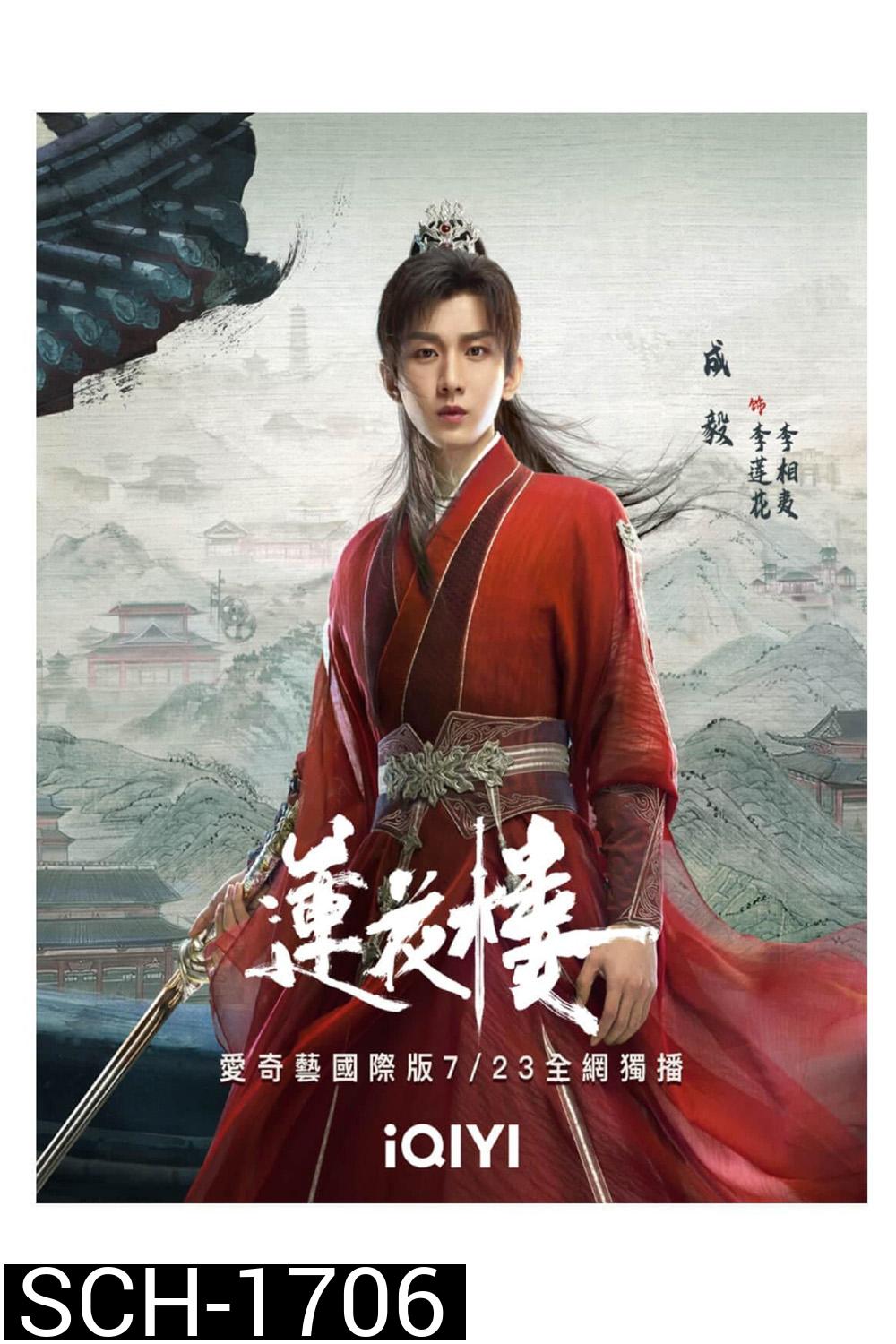 หอดอกบัวลายมงคล Mysterious Lotus Casebook (2023) 40 ตอนจบ+Extra Clips