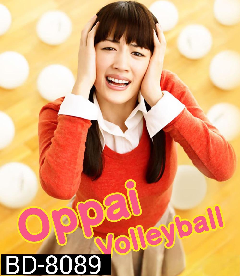 Oppai Volleyball (2009) ครูครับ...ผมจะตบเพื่ออกอึ๋ม
