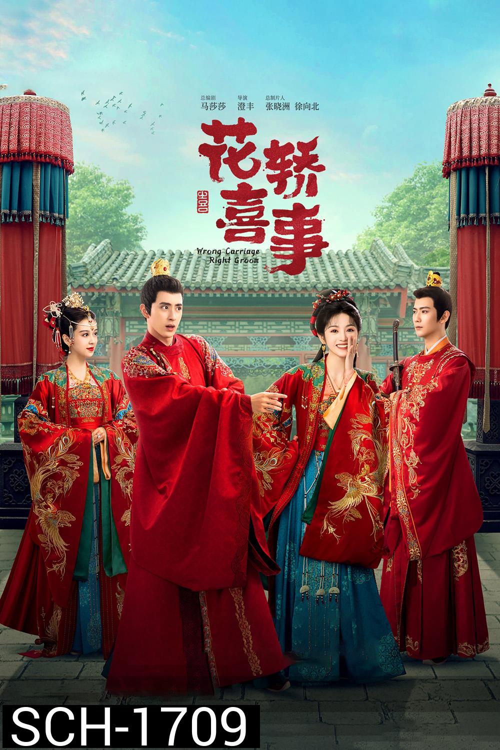 Wrong Carriage, Right Groom ชุลมุนรักสลับเกี้ยว (2023) 24 ตอนจบ+ตอนพิเศษ