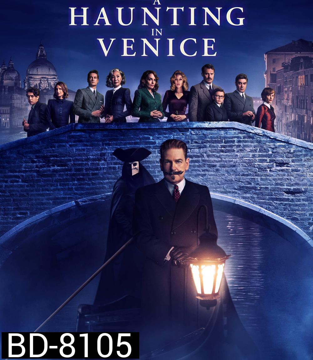 (Zoom ซูมชัด ดูรูปตัวอย่างด้านล่าง) A Haunting in Venice (2023) ฆาตกรรมหลอนแห่งนครเวนิส