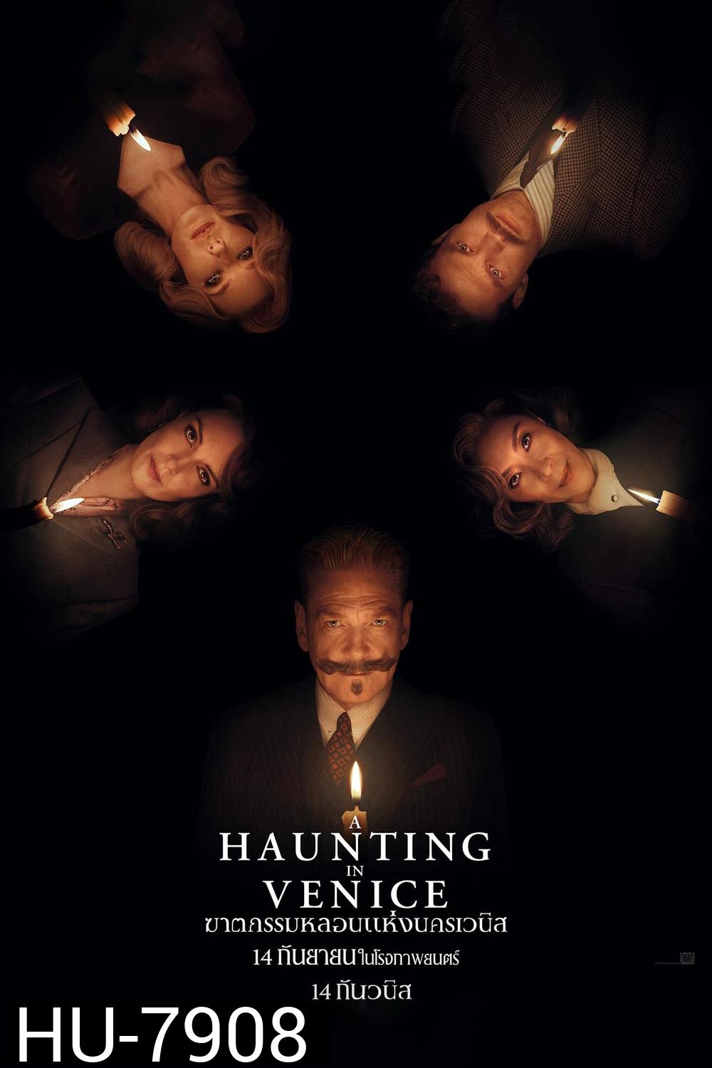 (Zoom ซูมชัด ดูรูปตัวอย่างด้านล่าง) A Haunting in Venice ฆาตกรรมหลอนแห่งนครเวนิส (2023)