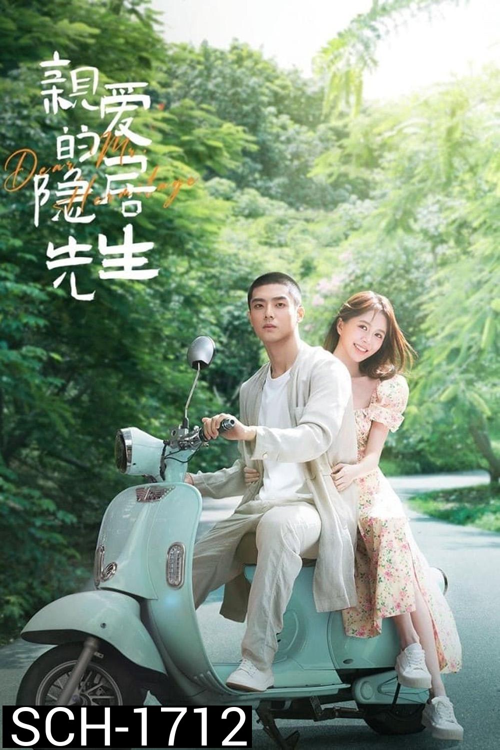 Dear Mr. Recluse (2023) ขโมยใจหนุ่มสันโดษ [EP01 - EP24End]