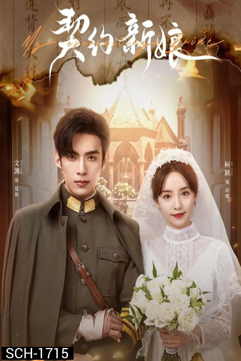 My Everlasting Bride (2023) เจ้าสาวพันธสัญญา [EP01 - EP24End]