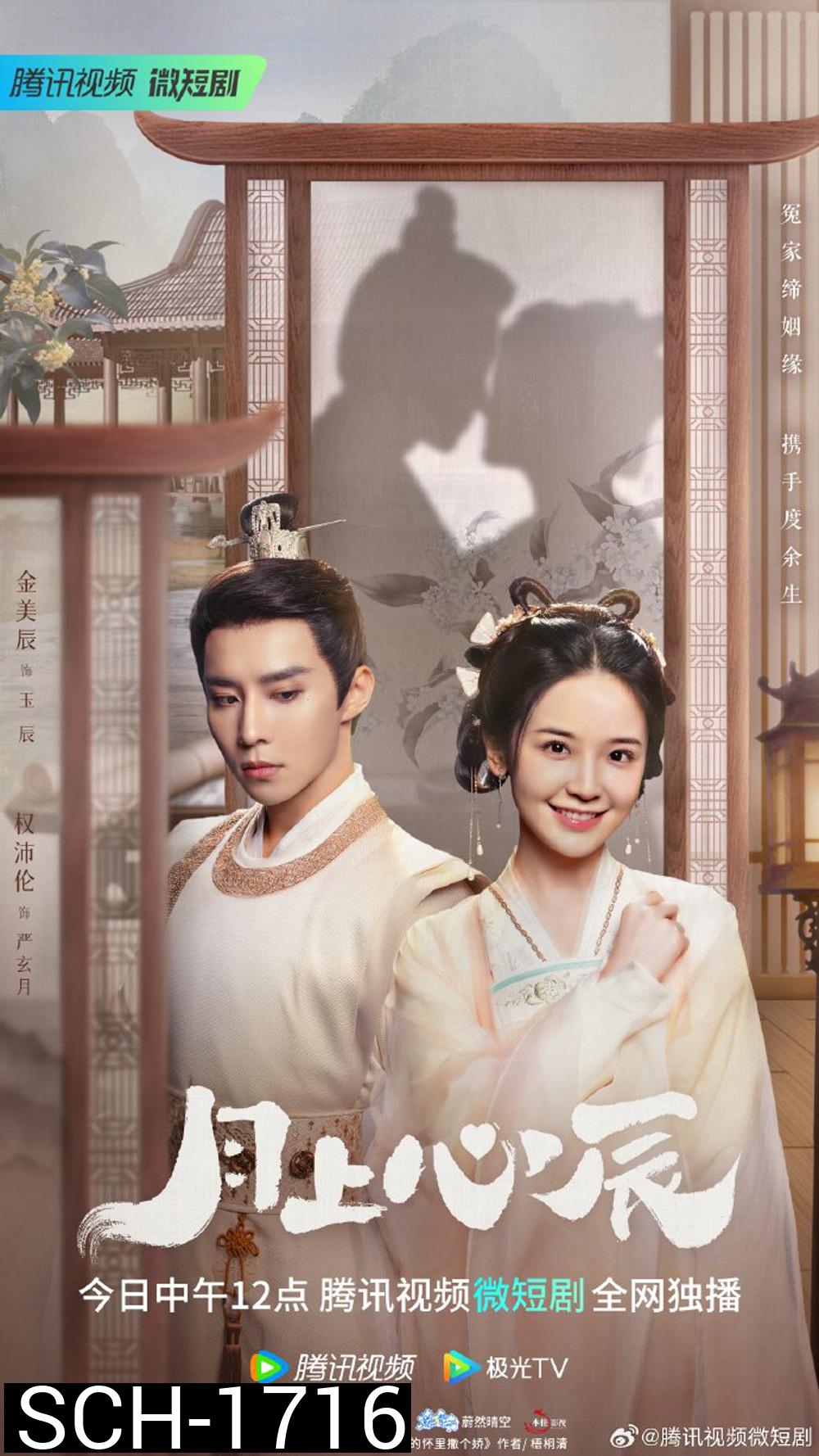 My Jealous Husband (2023) ดวงใจรักแห่งจันทรา [EP01 - EP24End] 