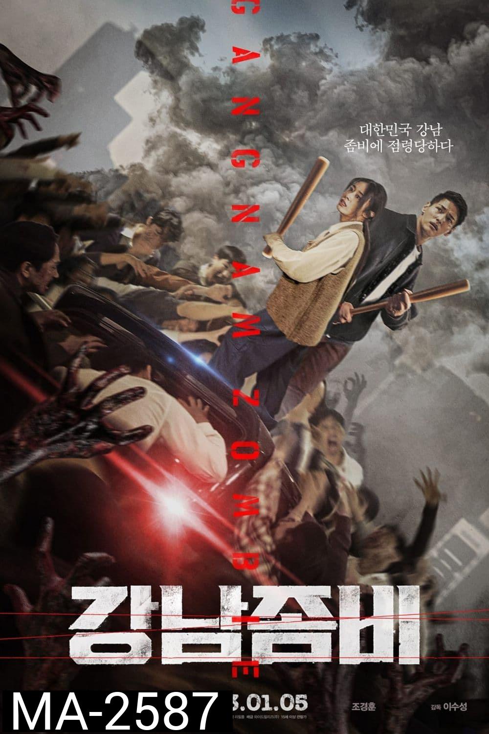 Gangnam Zombie คังนัมซอมบี้ (2022)