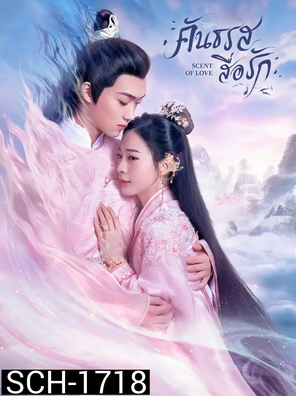 Scent of Love (2022) คันธรสสื่อรัก