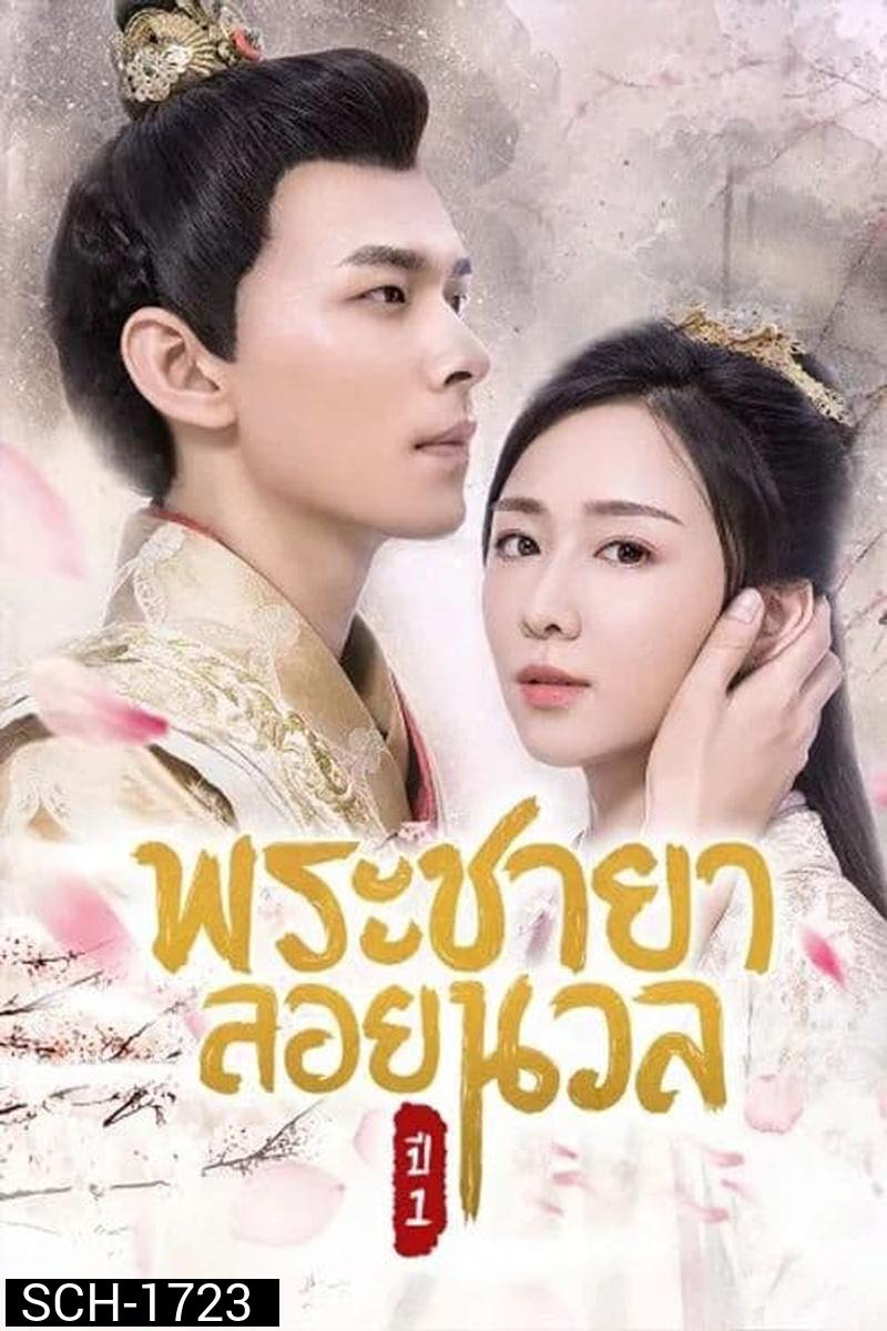 พระชายาลอยนวล 1 (2018) Princess At Large Season 1 ( Ep 1-12 จบ )