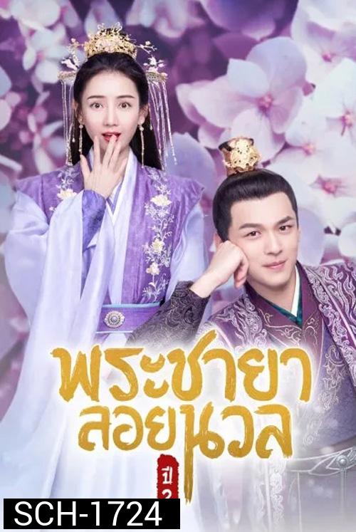 พระชายาลอยนวล ปี 2 Princess at Large Season 2 (2020) 15 ตอนจบ