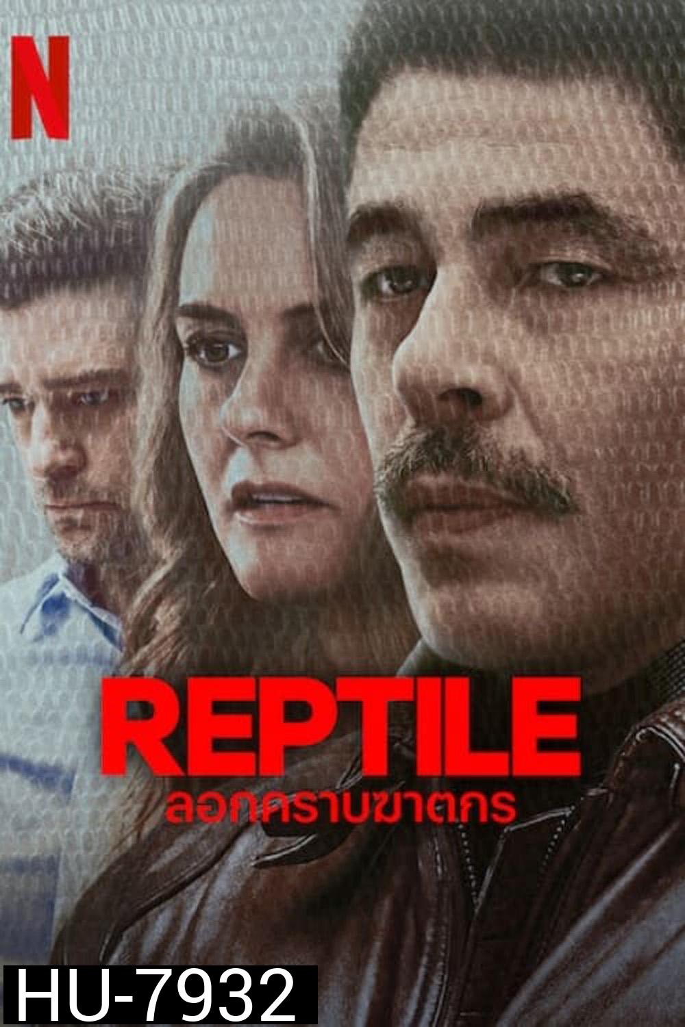 Reptile ลอกคราบฆาตกร (2023)