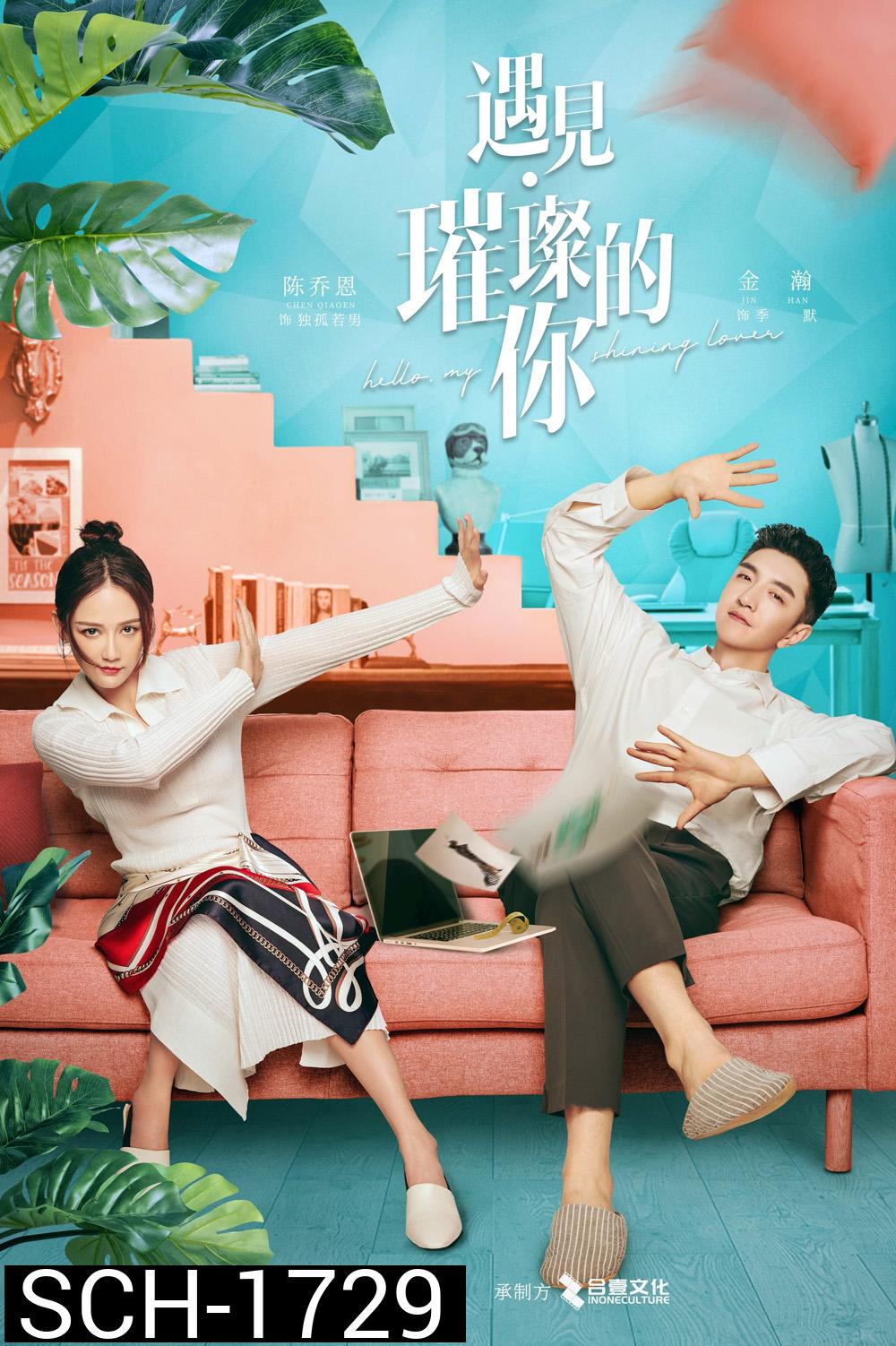 Hello My Shining Love (2022) ประกายรักในดวงใจ [EP01 - EP43End]