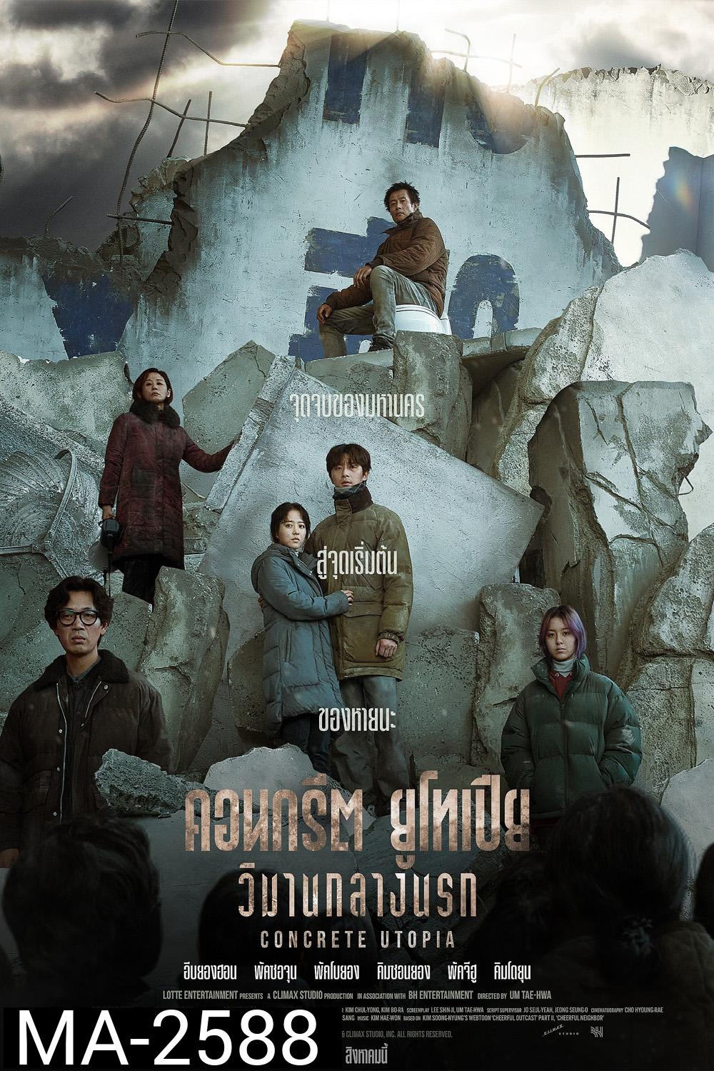 คอนกรีต ยูโทเปีย วิมานกลางนรก Concrete Utopia (2023)