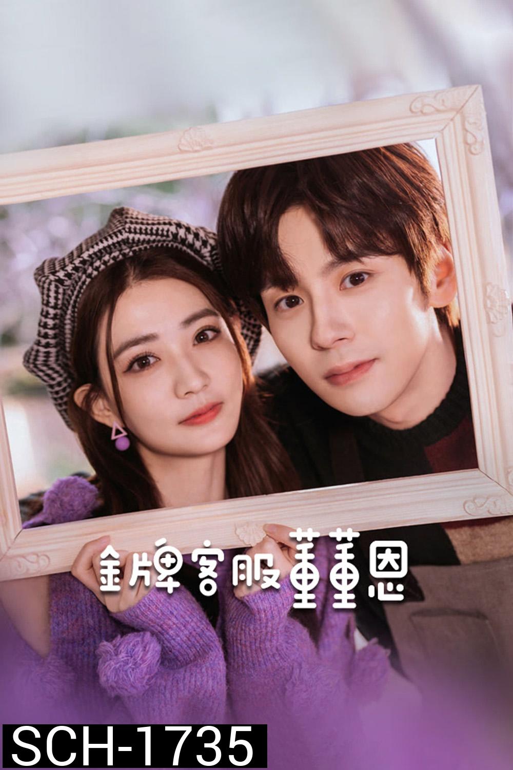Hello, I m at Your Service (2023) ต่งต่งเอินยอดนักบริการ [EP01 - EP24End]