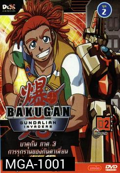 Bakugan: Gundalian Invaders บาคุกัน ภาค 3 การรุกรานของกันดาเลี่ยน