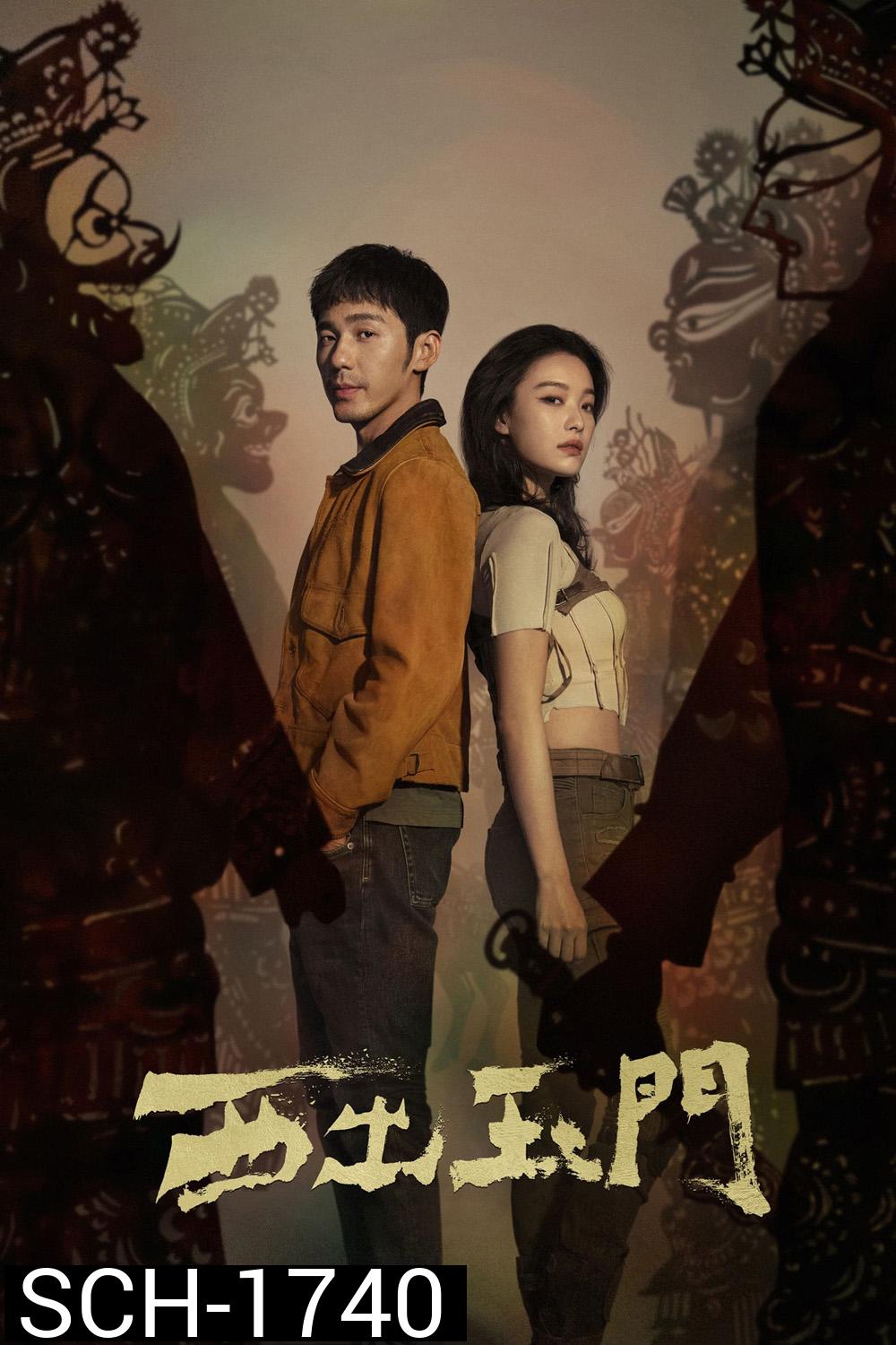 Parallel World ปริศนาด่านปีศาจอวี้เหมิน (2023)