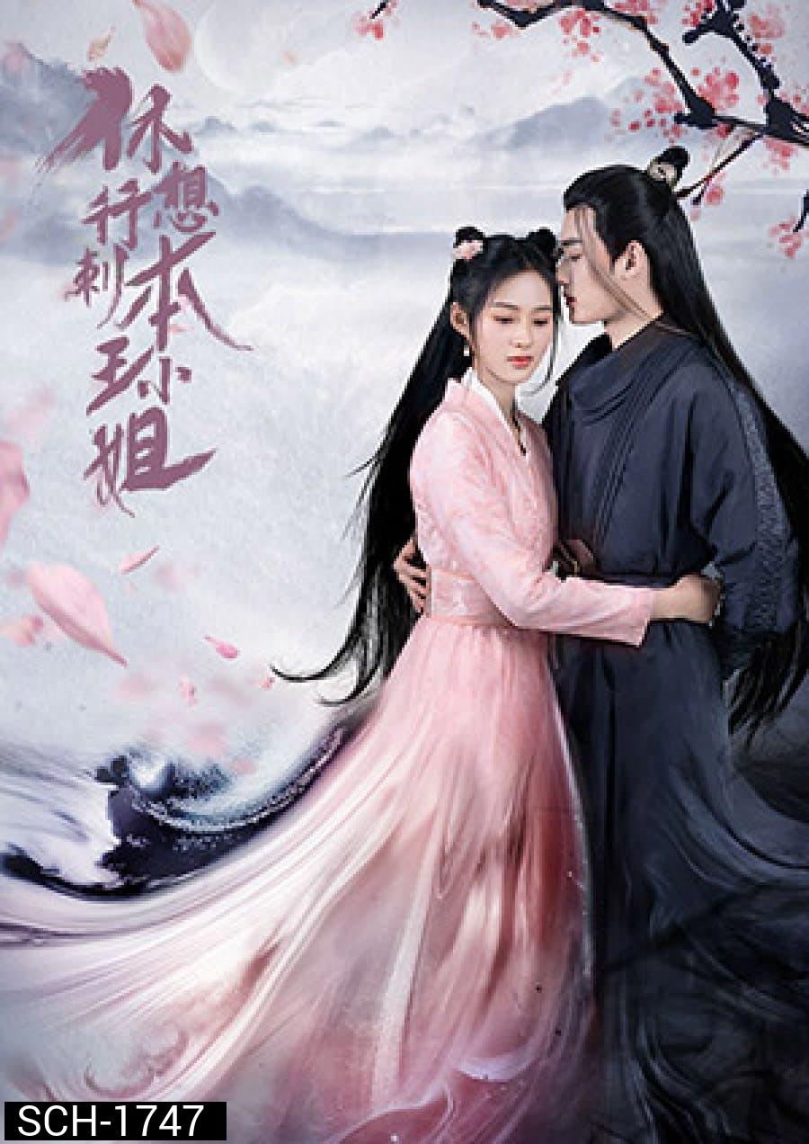 In the Day We Flipped (2022) ในวันที่ฉันกลายเป็นอ๋องหญิง (ความยาว 154 นาที จบ)