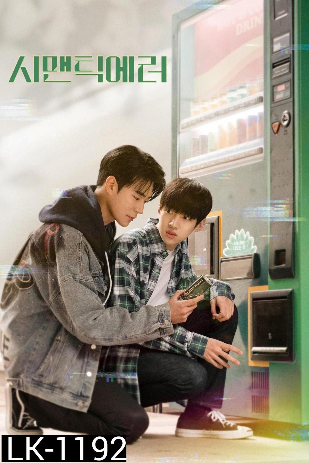 Semantic Error (2022) Ep.1-8 จบ