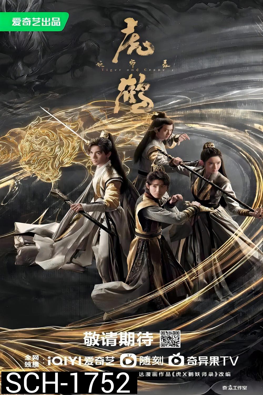 Tiger and Crane (2023) ปรมาจารย์พยัคฆ์กระเรียน (36 ตอน)