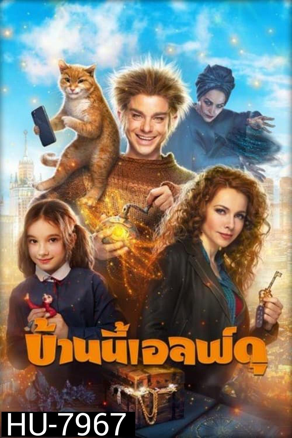 บ้านนี้เอลฟ์ดุ The House Elf (2019)