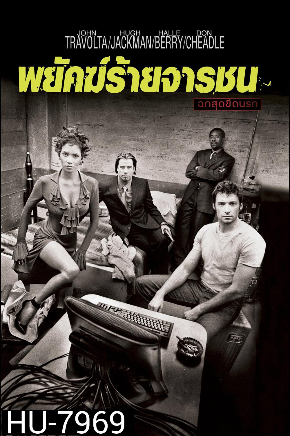 Swordfish (2001) พยัคฆ์จารชน ฉกสุดขีดนรก