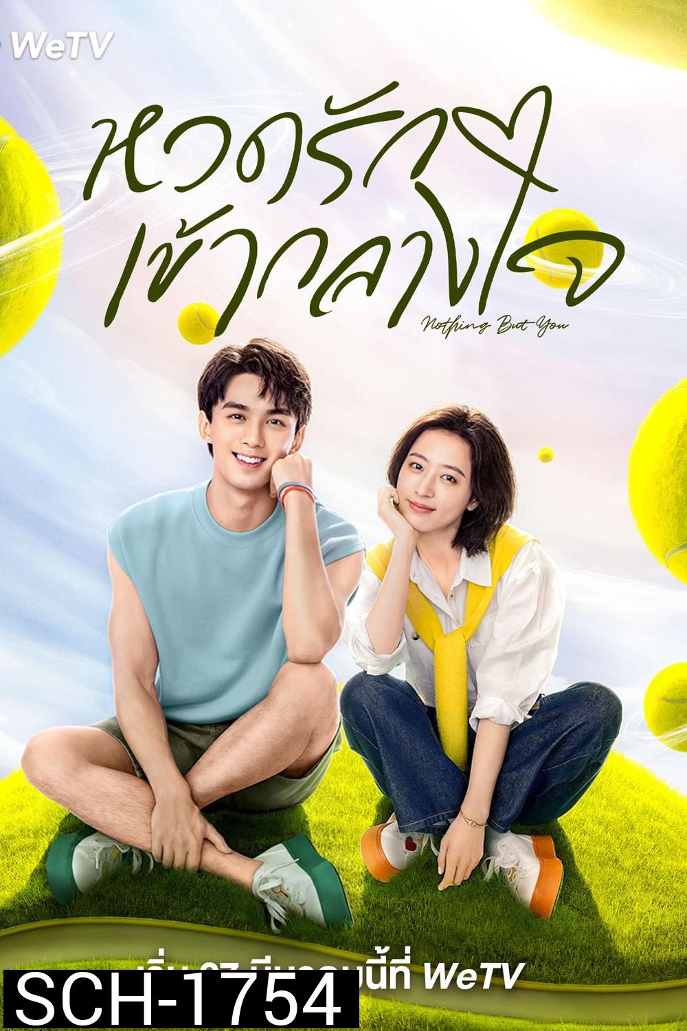 หวดรักเข้ากลางใจ Nothing But You (2023) 38 ตอนจบ