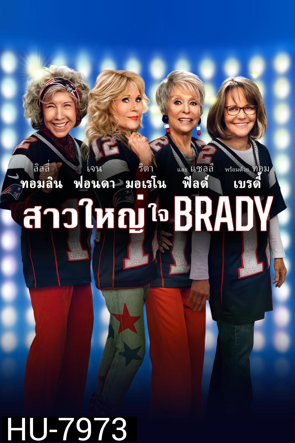 สาวใหญ่ ใจ Brady (80 for Brady) 2023