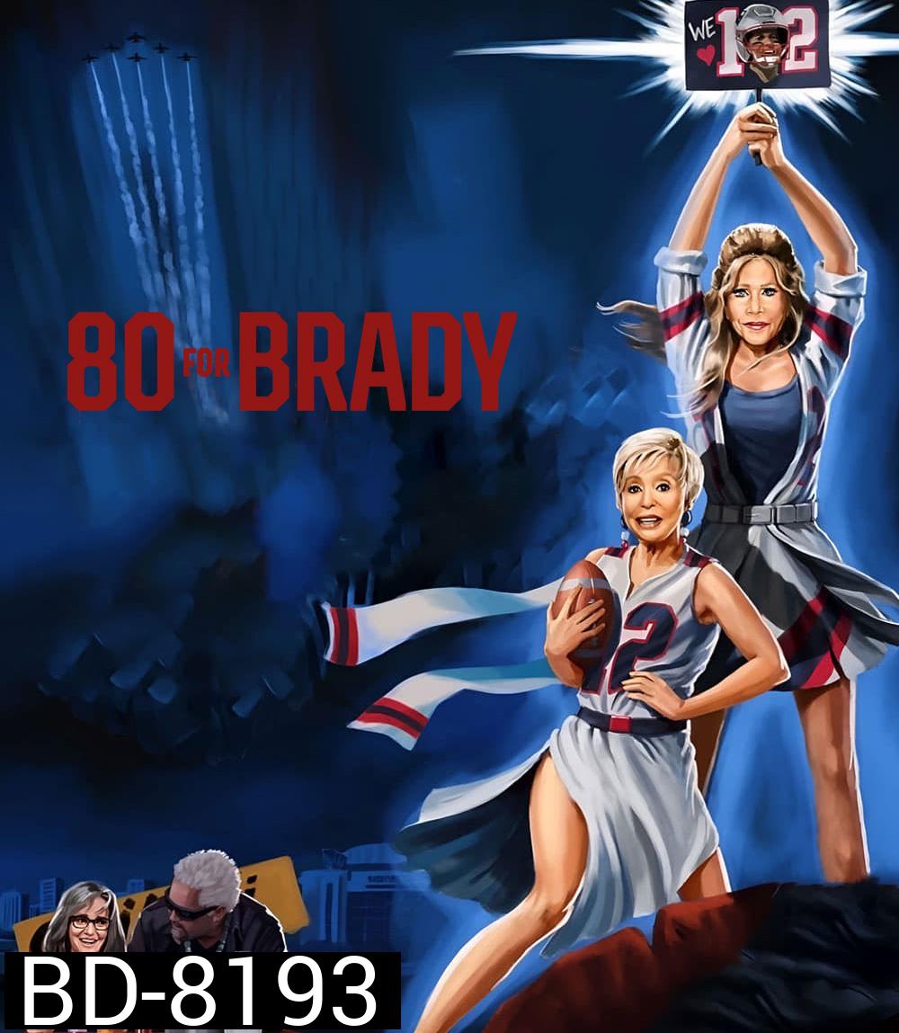 สาวใหญ่ ใจ Brady 80 for Brady (2023)
