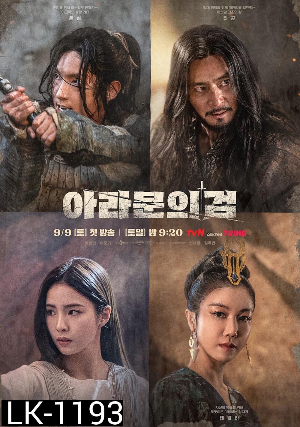 Arthdal Chronicles Season 2 (2023) อาธดัล สงครามสยบบัลลังก์ (12 ตอน)