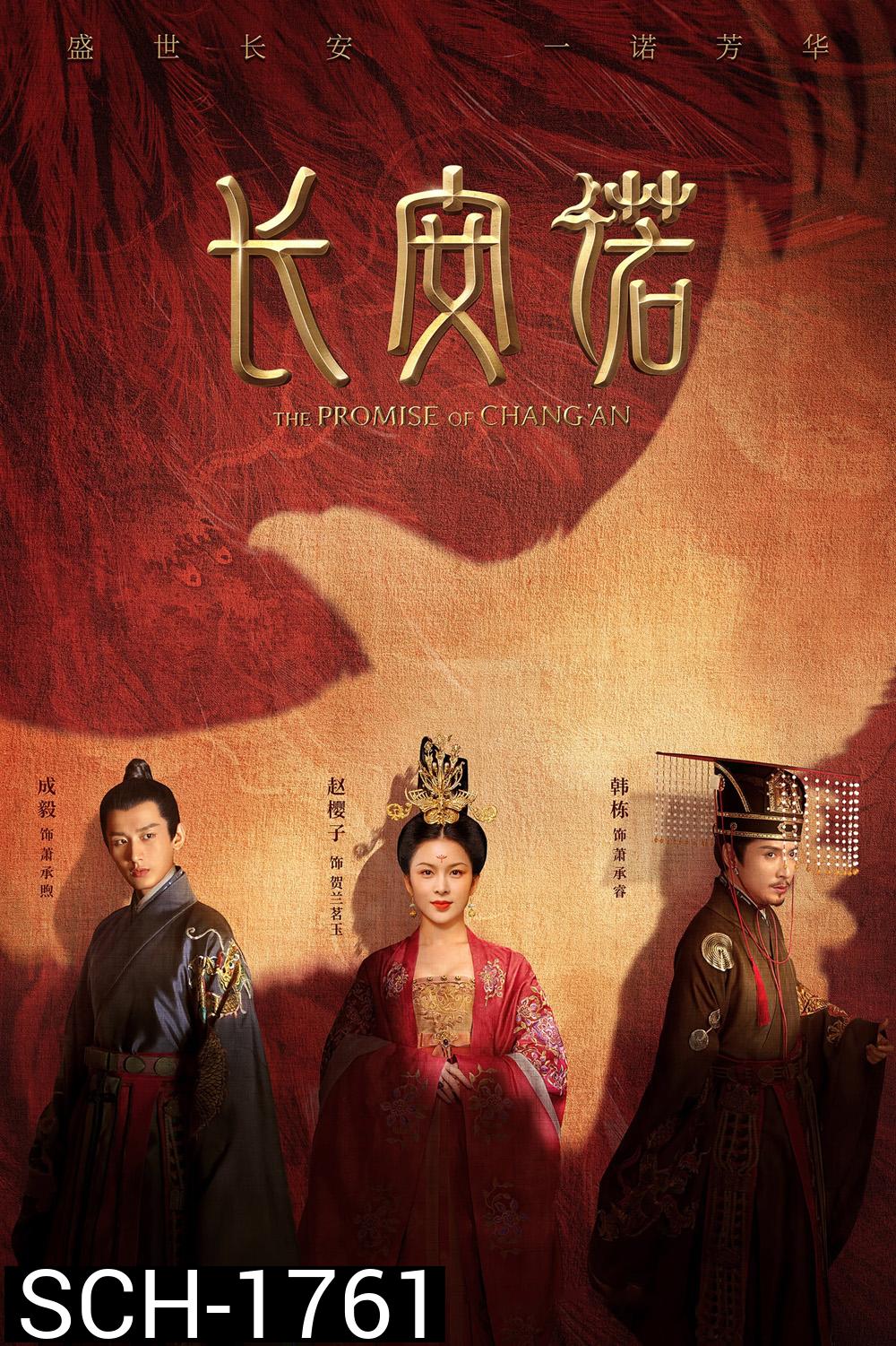 The Promise of ChangAn (2020) คำสัตย์แห่งเมืองฉางอัน (61 ตอน)