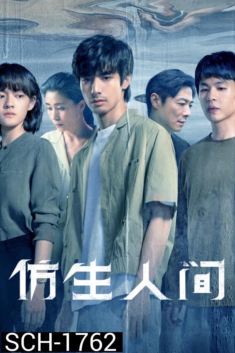 The Bionic Life (2023) ไขคดีปริศนามนุษย์ไบโอนิค (12 ตอน)
