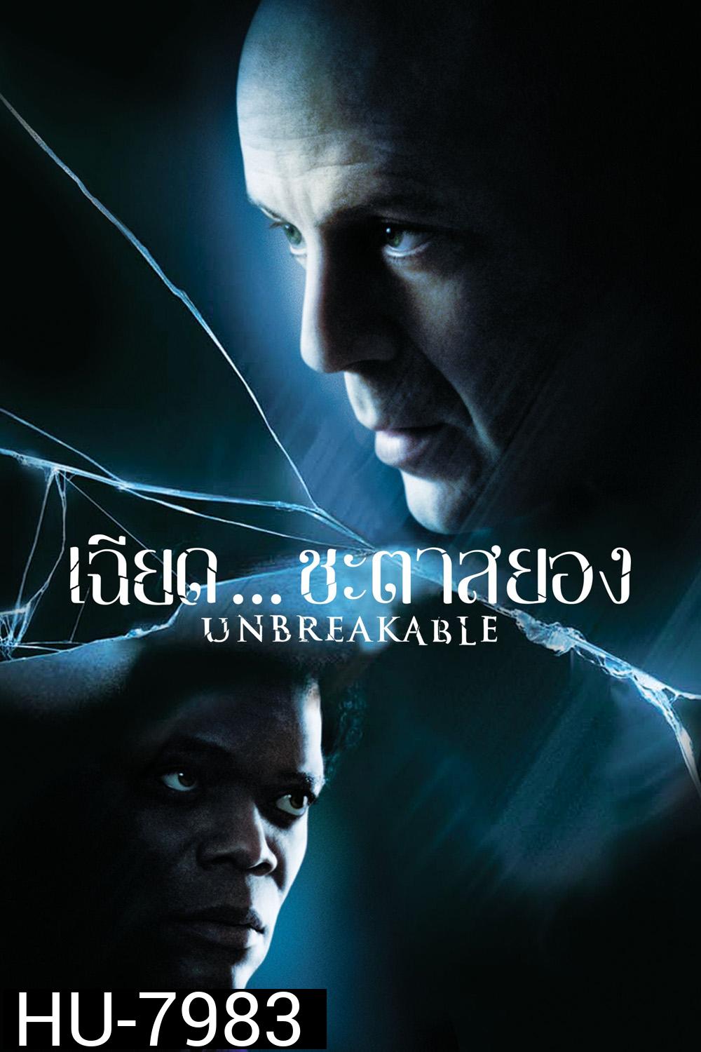 เฉียดชะตา สยอง Unbreakable (2000)