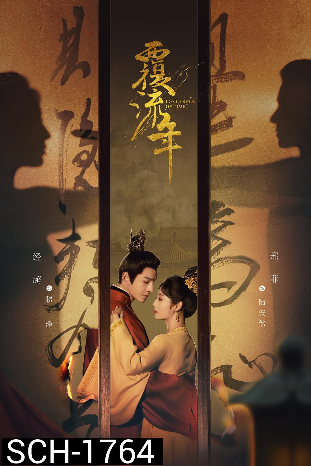 Lost Track of Time (2022) ลืมเลือนเวลา (30 ตอนจบ+ตอนพิเศษ)