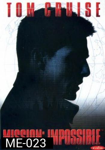 MISSION:IMPOSSIBLE (1996) ผ่าปฏิบัติการสะท้านโลก 