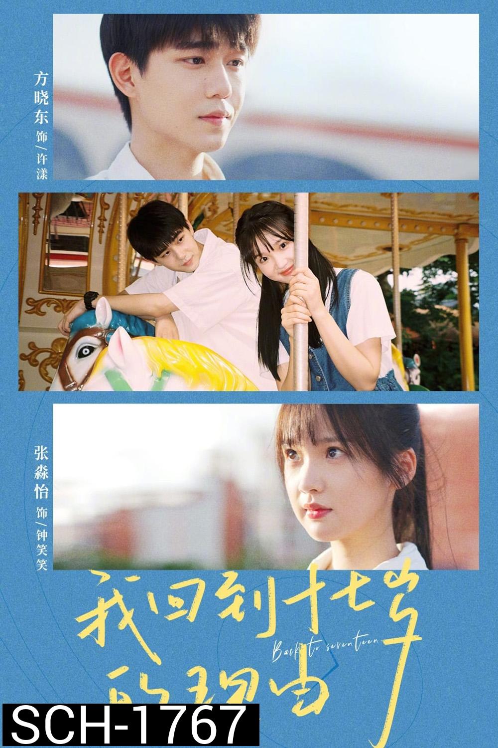 Back to Seventeen (2023) 17 อีกครั้งก็ยังแจ๋ว [EP01 - EP25End]