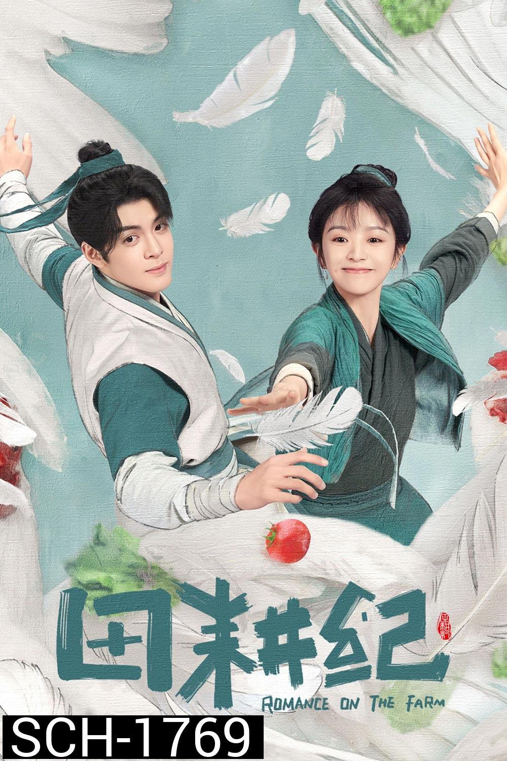 Romance on the Farm (2023) ฟาร์มรักนักปลูกผัก (26 ตอน+ตอนพิเศษ)
