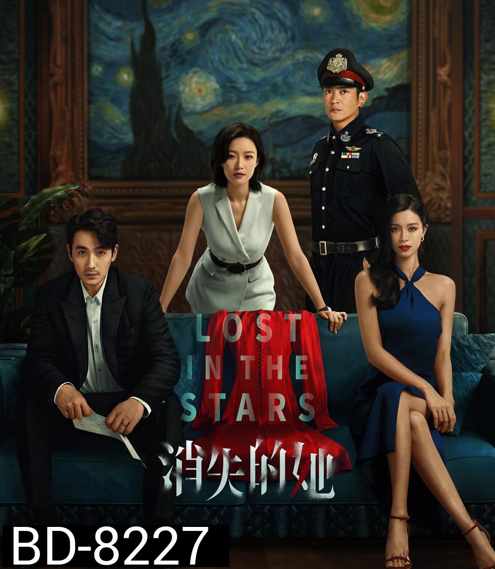 Lost in the Stars (2022) เมียผมหายในหมู่ดาว