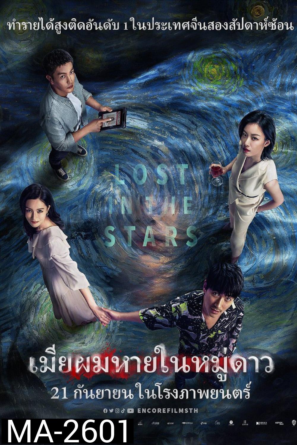 เมียผมหายในหมู่ดาว Lost in the Stars (2022)