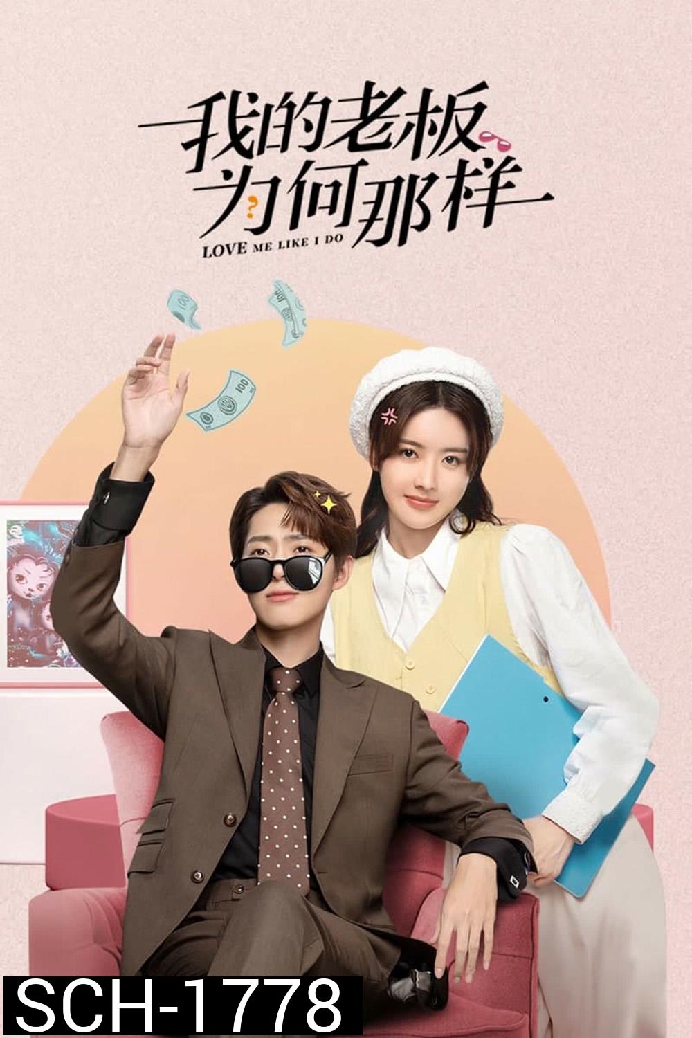 วุ่นรักมัดใจท่านประธาน {สะดุดรักมัดใจบอส} Love Me Like I Do (2023) 18 ตอน