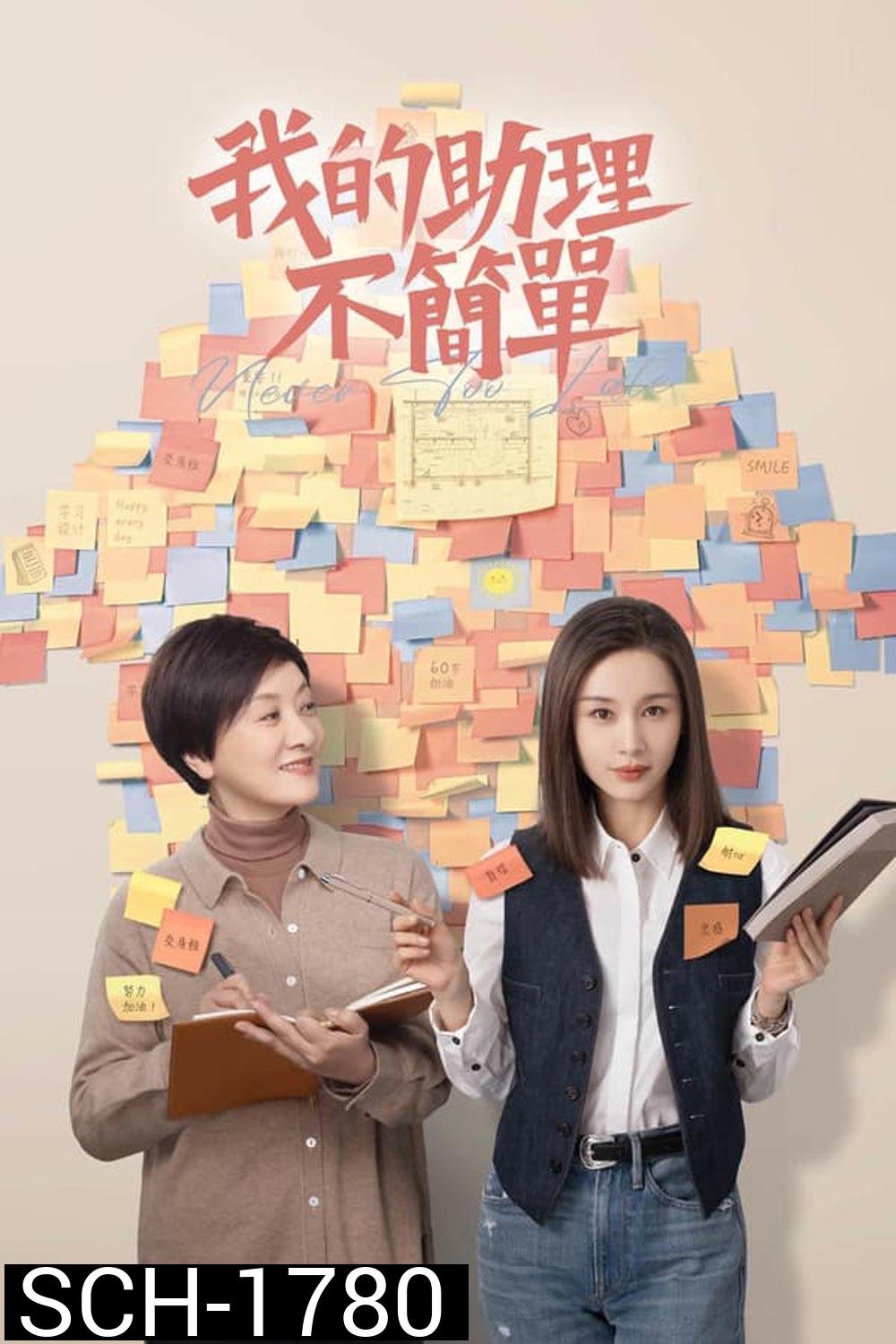 Never Too Late (2023) ผู้ช่วยของฉันอายุ 60