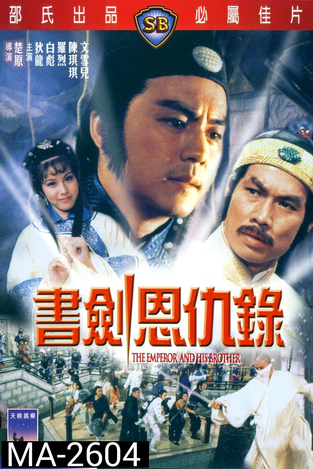 The Emperor and His Brother (1981) ยุทธจักรศึกสายเลือด